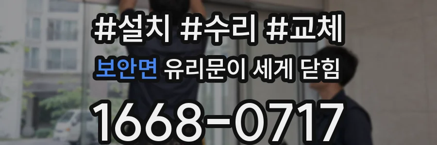 보안면 유리문이 세게 닫힘