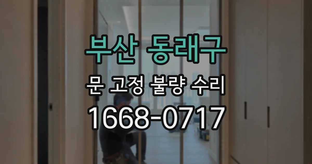 부산 동래구 문 고정 불량 수리