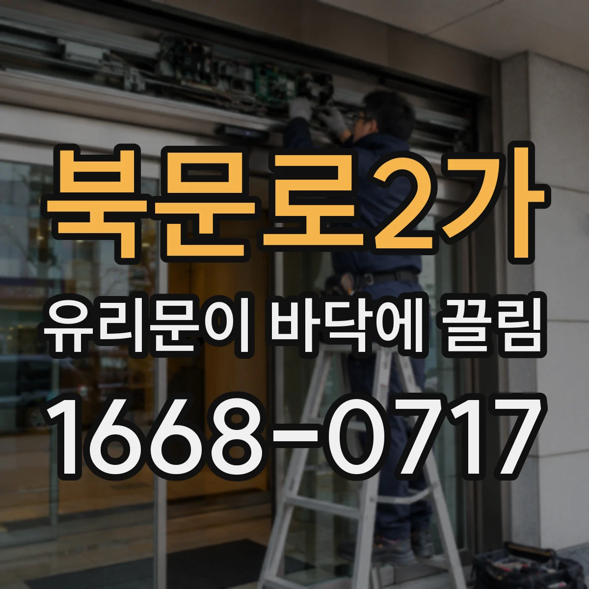 북문로2가 유리문이 바닥에 끌림