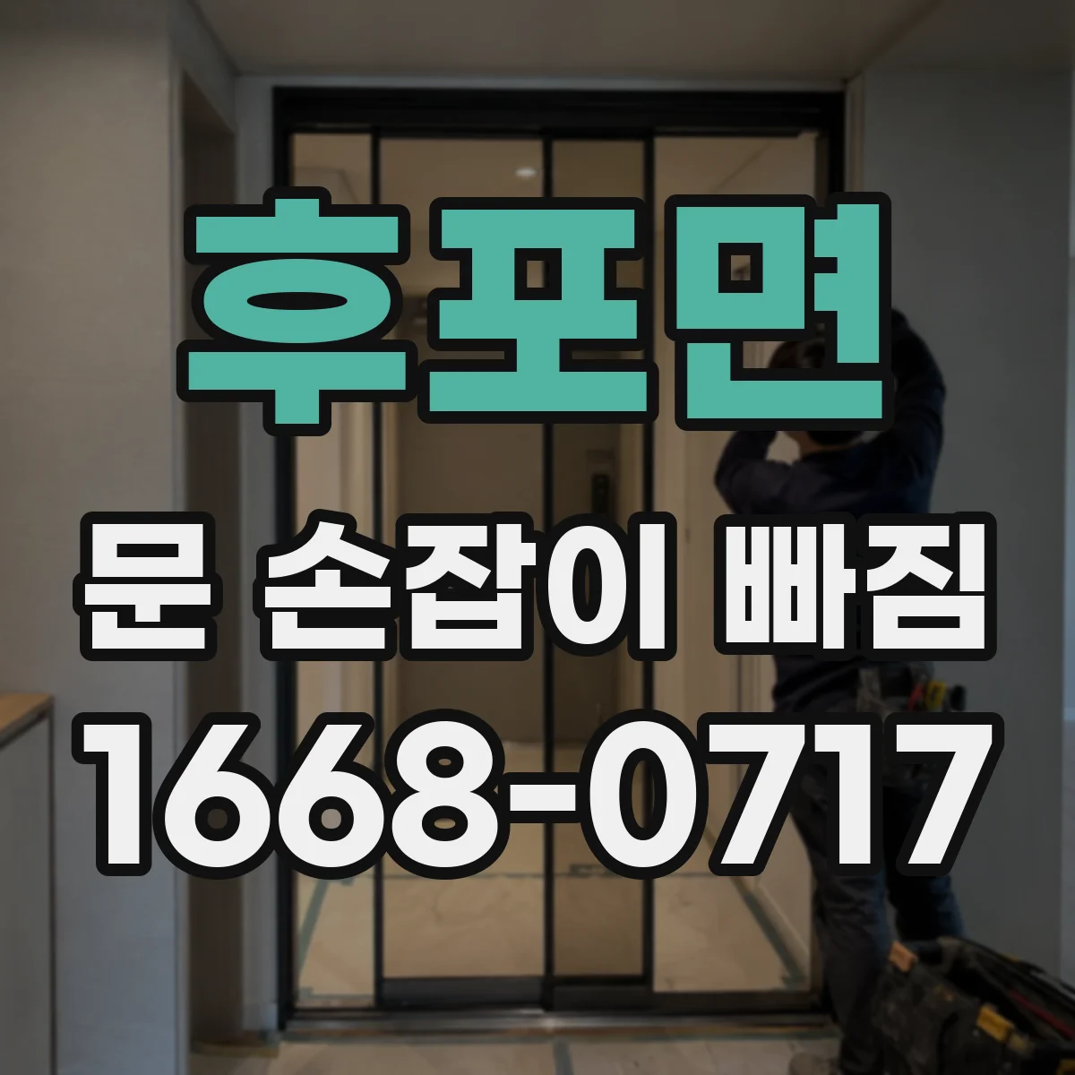 후포면 문 손잡이 빠짐