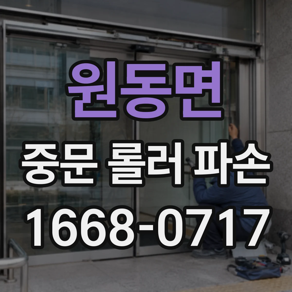 원동면 중문 롤러 파손