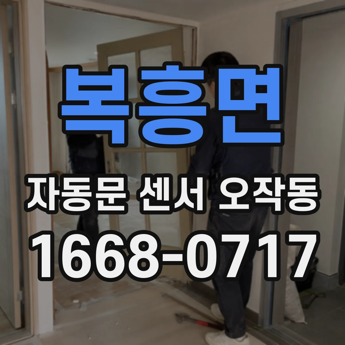복흥면 자동문 센서 오작동