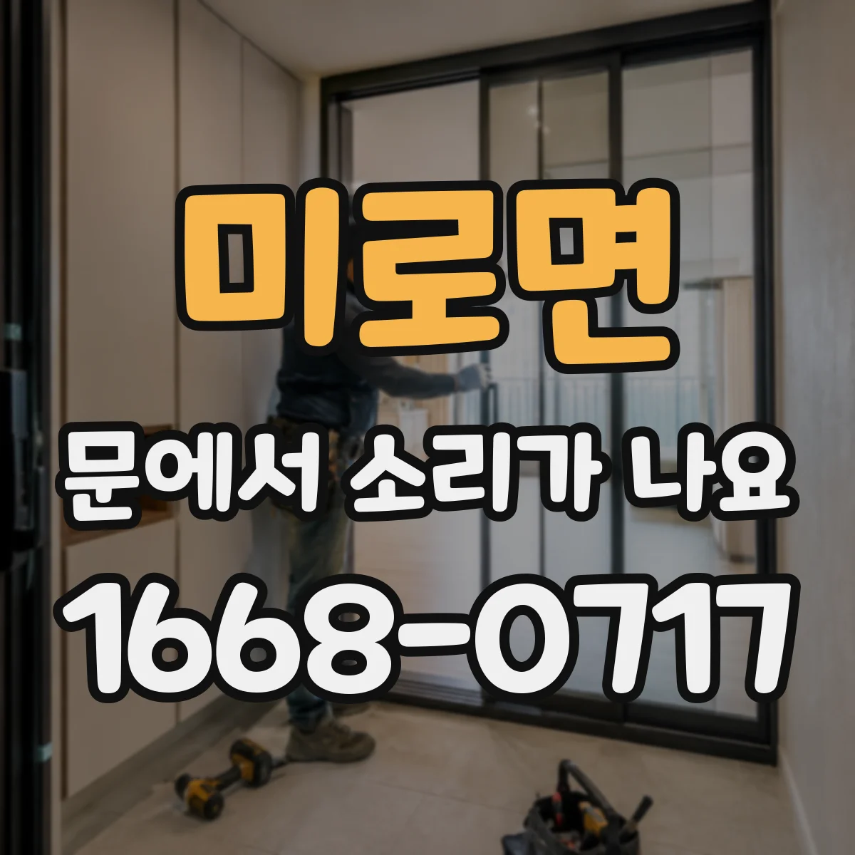미로면 문에서 소리가 나요