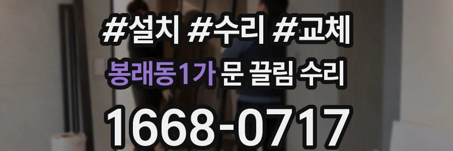 봉래동1가 문 끌림 수리