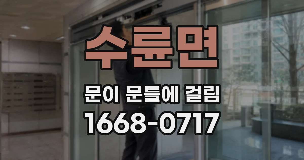 수륜면 문이 문틀에 걸림