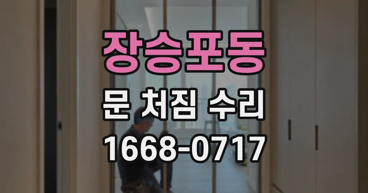 장승포동 문 처짐 수리