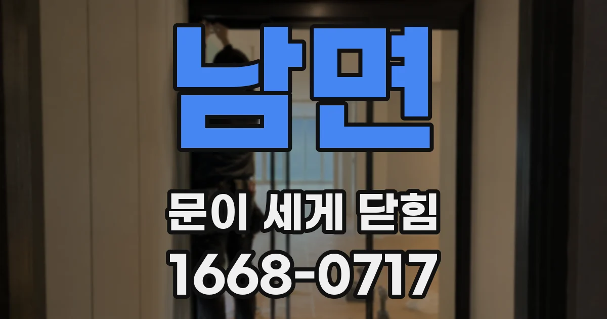 남면 문이 세게 닫힘