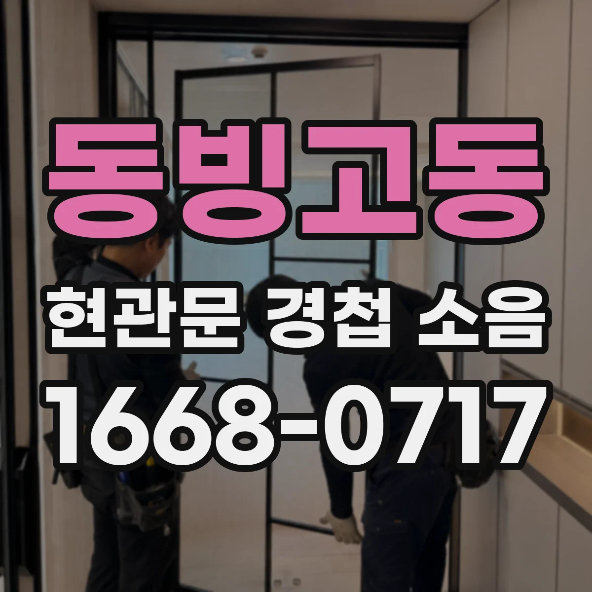동빙고동 현관문 경첩 소음