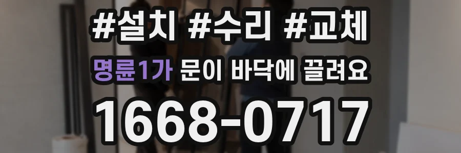 명륜1가 문이 바닥에 끌려요