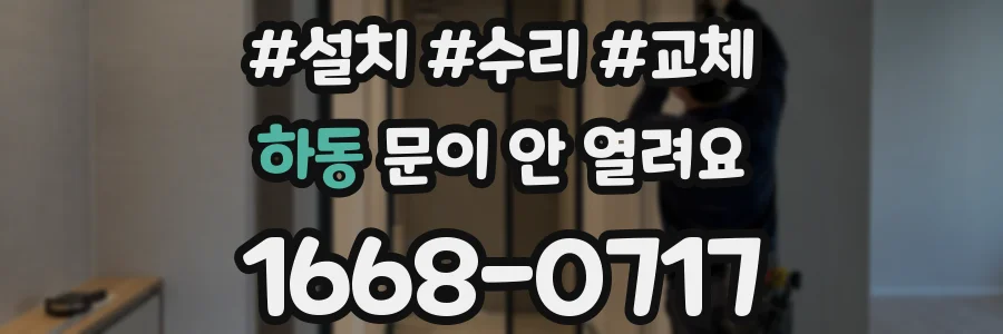 하동 문이 안 열려요