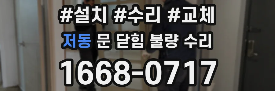 저동 문 닫힘 불량 수리