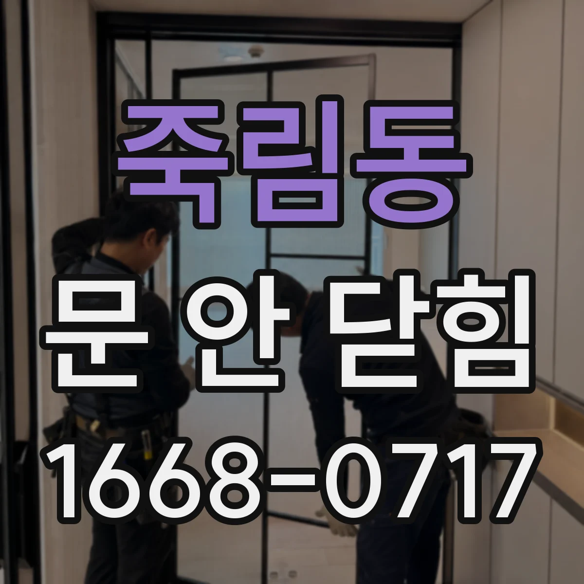 죽림동 문 안 닫힘