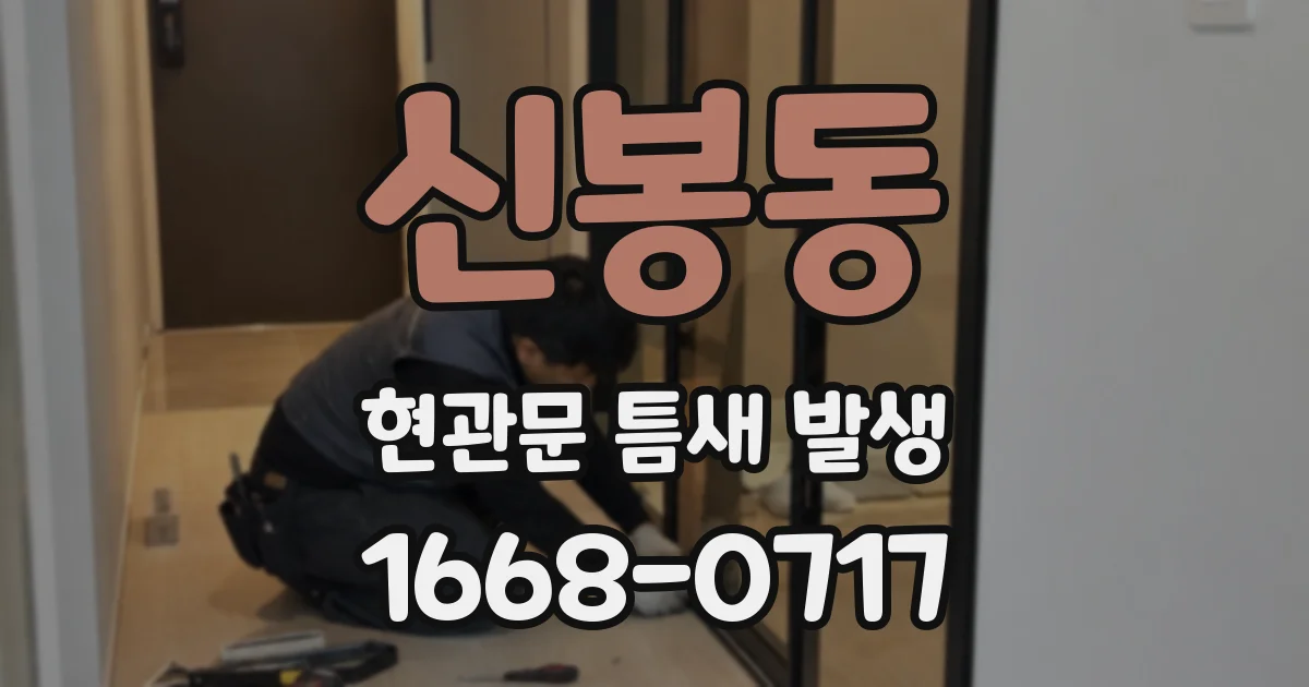 신봉동 현관문 틈새 발생