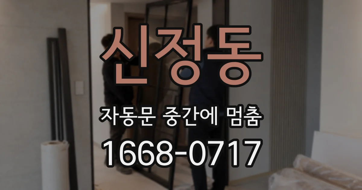 신정동 자동문 중간에 멈춤