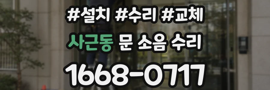 사근동 문 소음 수리
