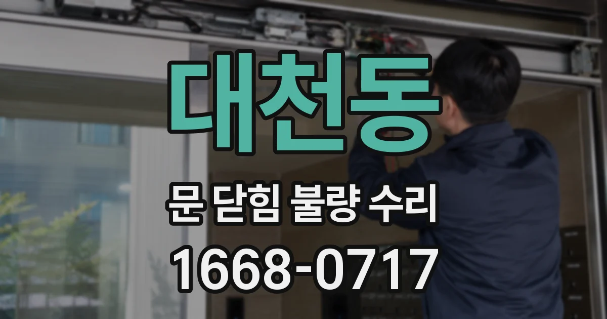 대천동 문 닫힘 불량 수리