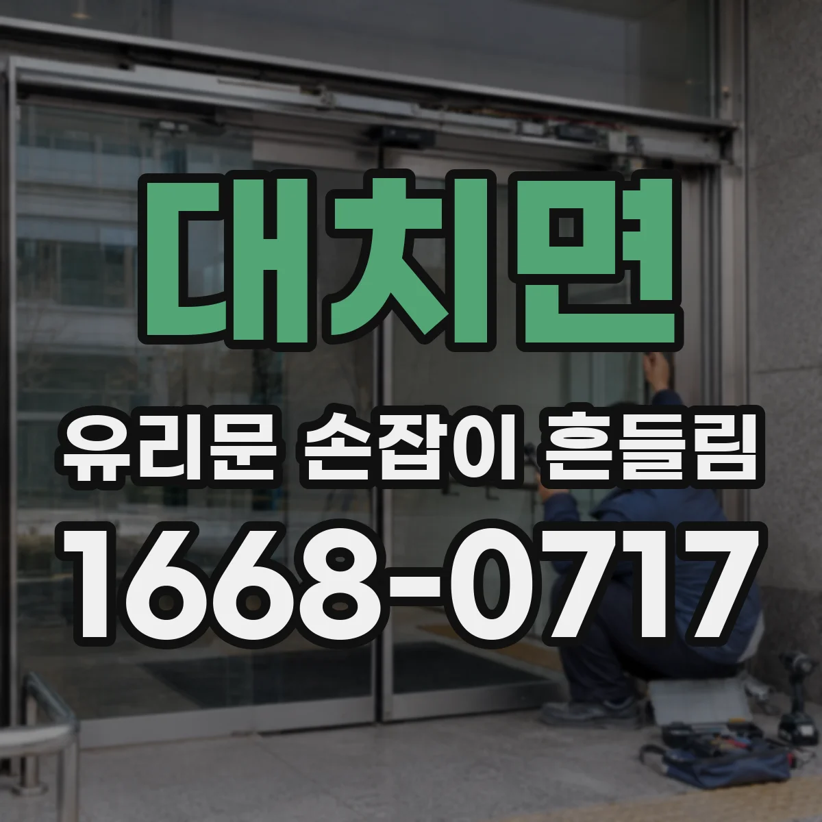 대치면 유리문 손잡이 흔들림