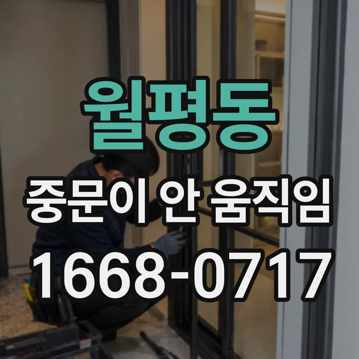 월평동 중문이 안 움직임