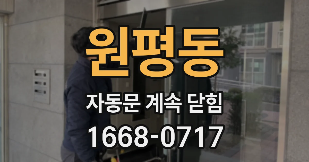원평동 자동문 계속 닫힘