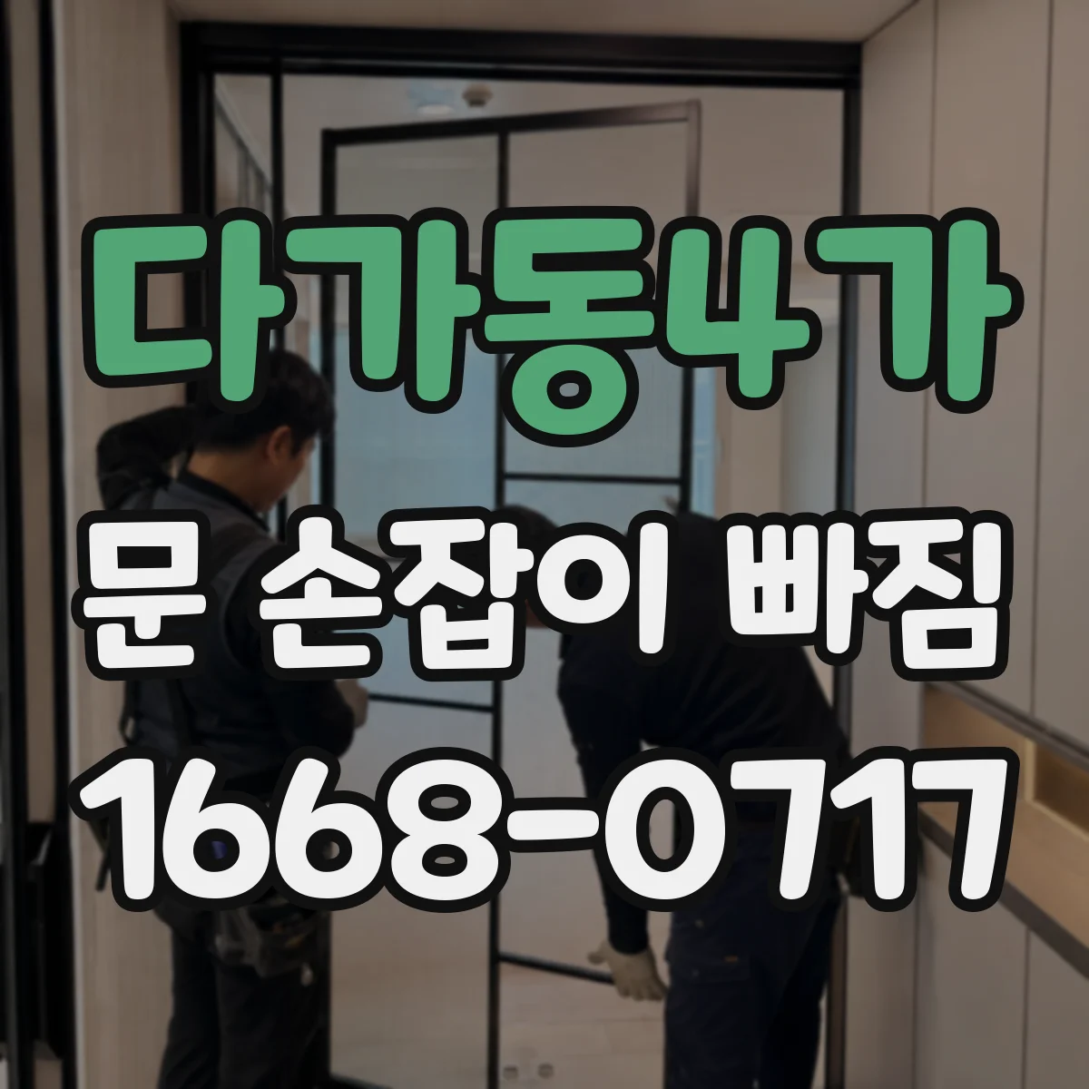 다가동4가 문 손잡이 빠짐