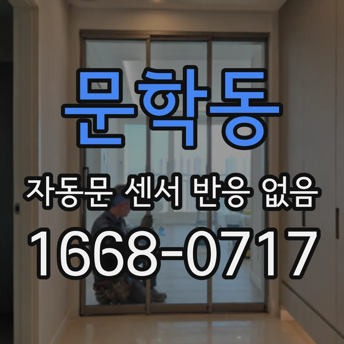 문학동 자동문 센서 반응 없음