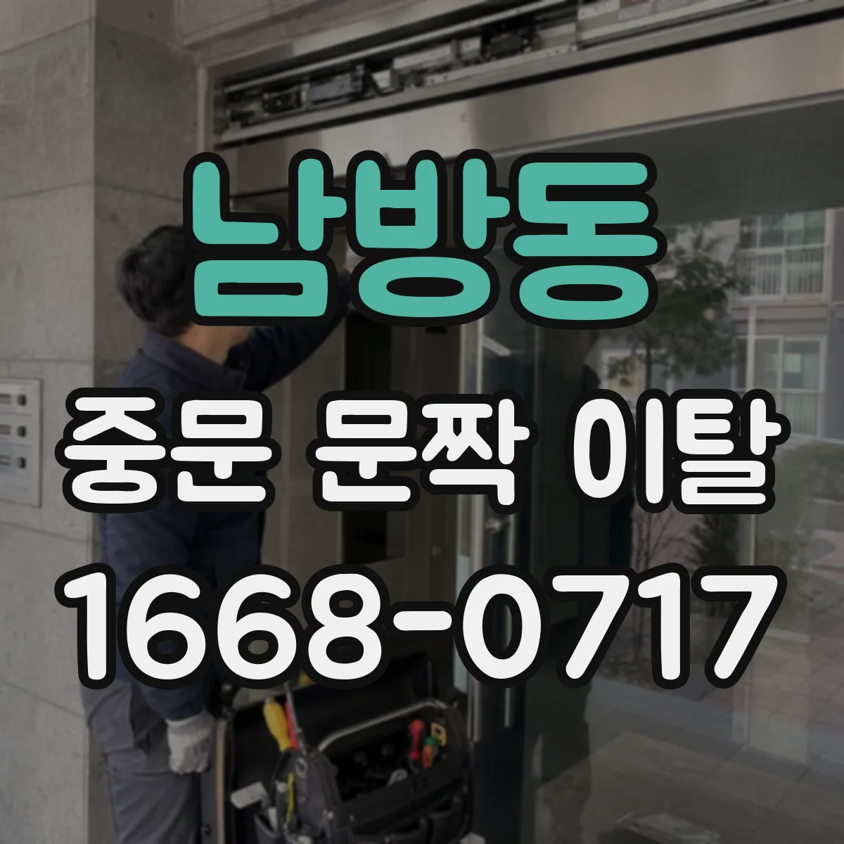 남방동 중문 문짝 이탈
