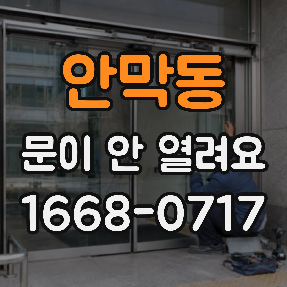 안막동 문이 안 열려요