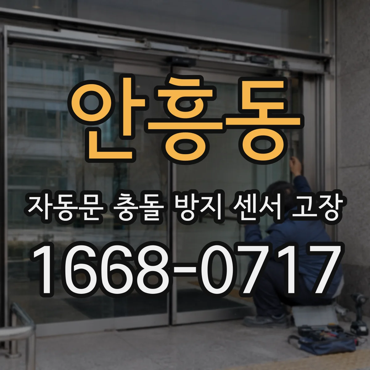 안흥동 자동문 충돌 방지 센서 고장