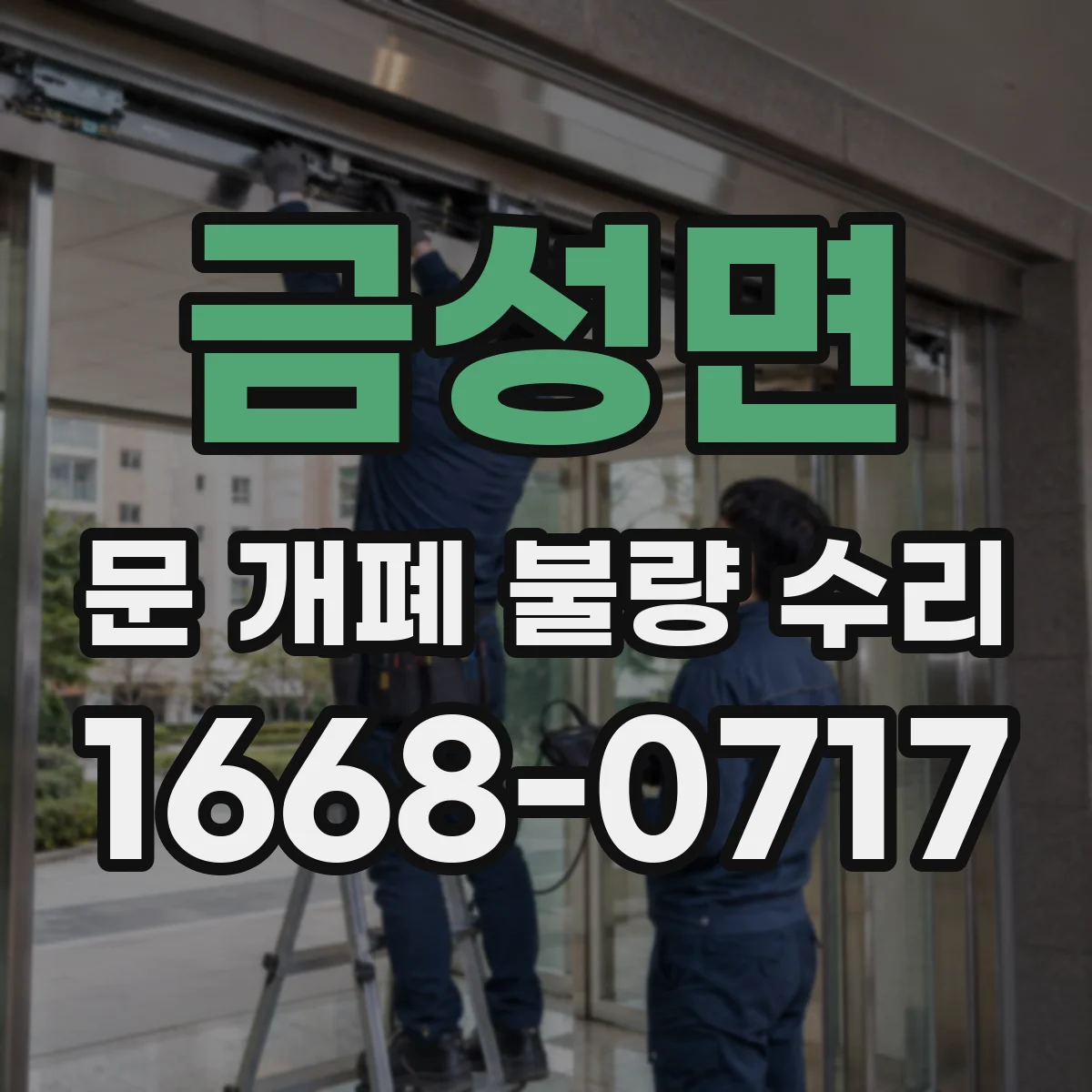 금성면 문 개폐 불량 수리