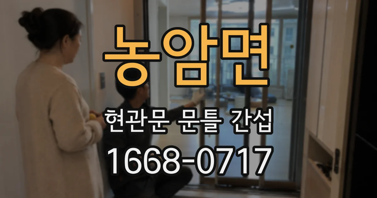 농암면 현관문 문틀 간섭