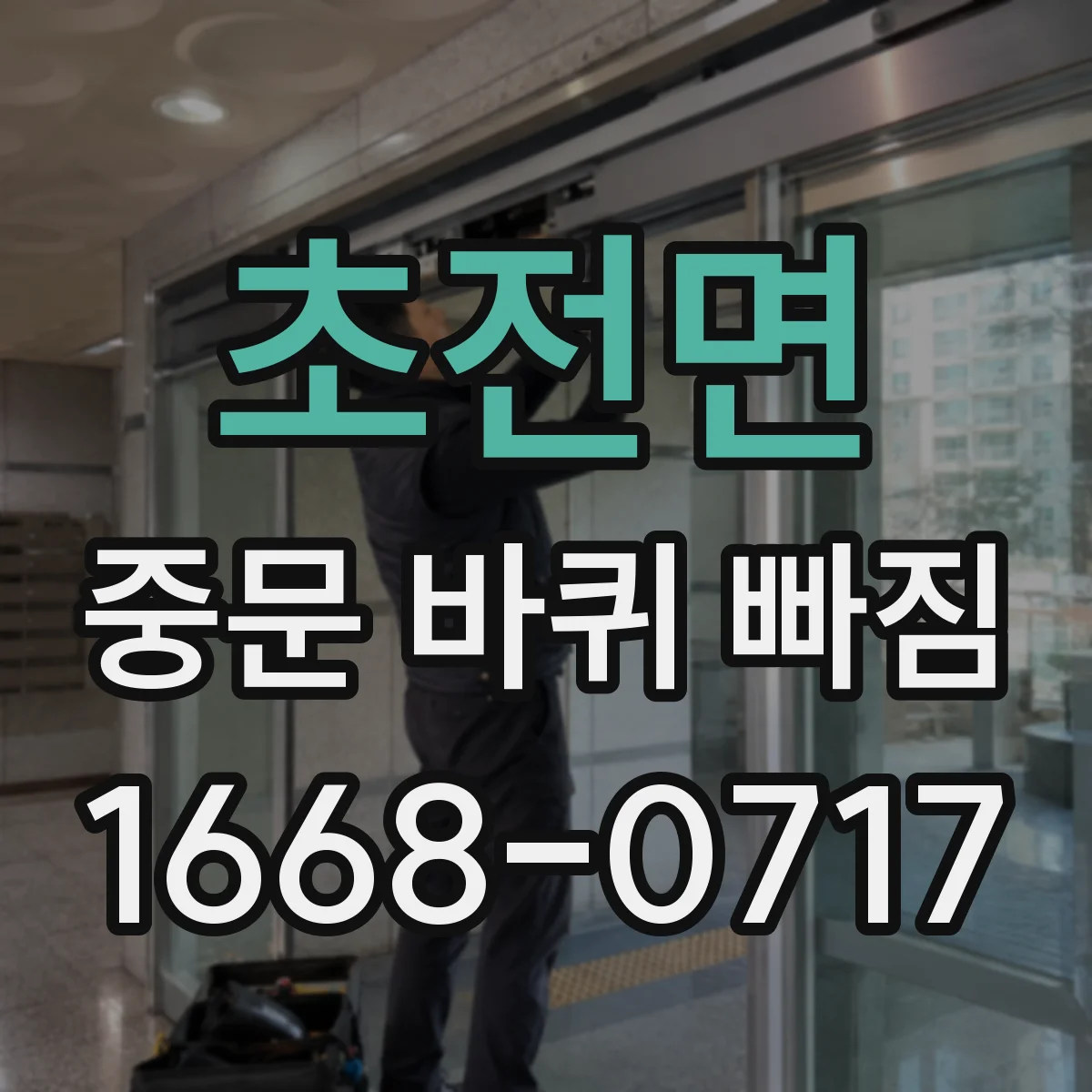 초전면 중문 바퀴 빠짐
