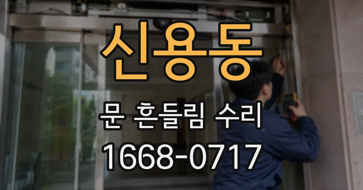 신용동 문 흔들림 수리