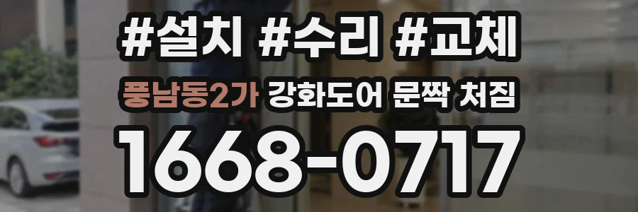 풍남동2가 강화도어 문짝 처짐