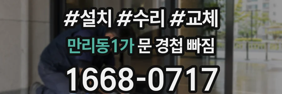 만리동1가 문 경첩 빠짐