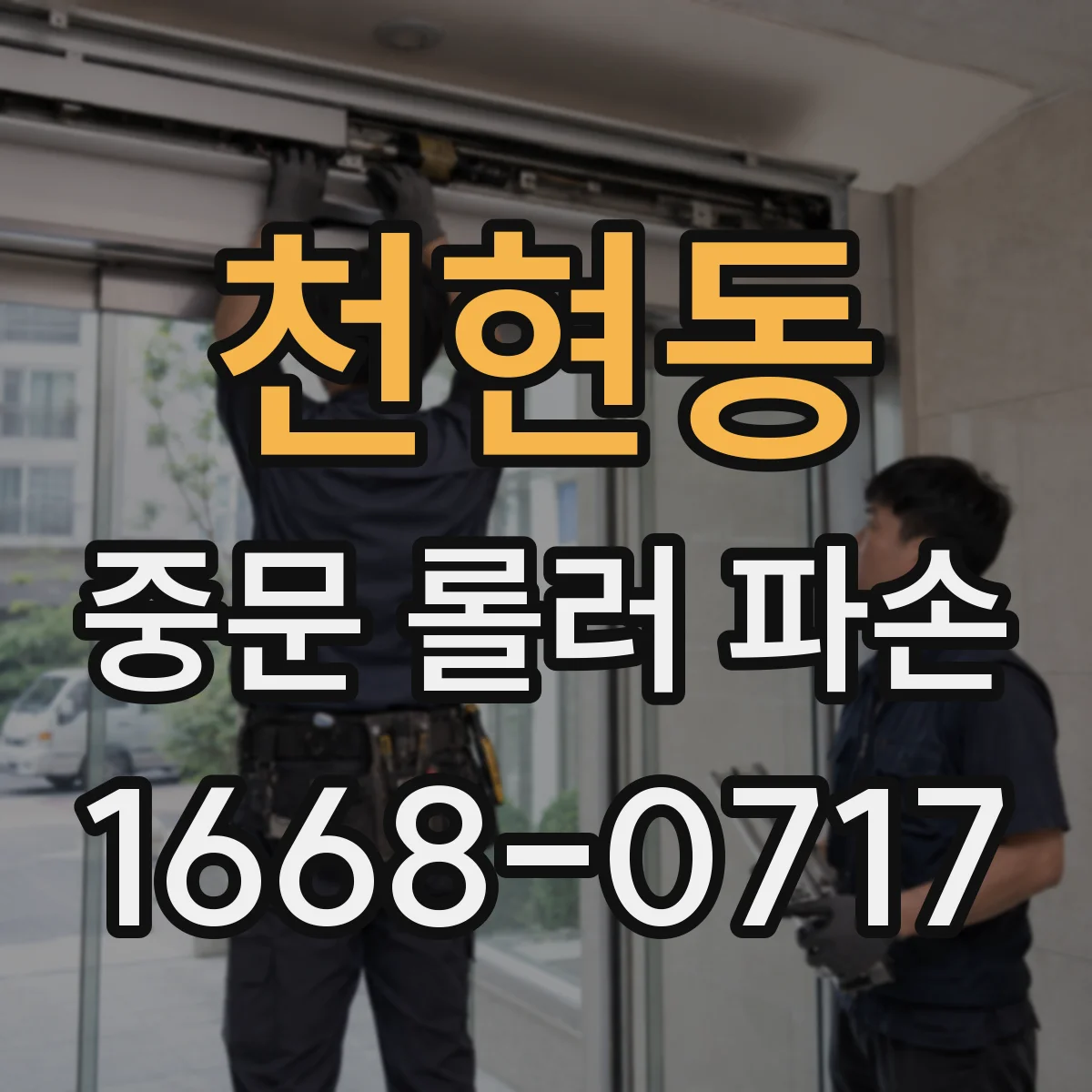 천현동 중문 롤러 파손