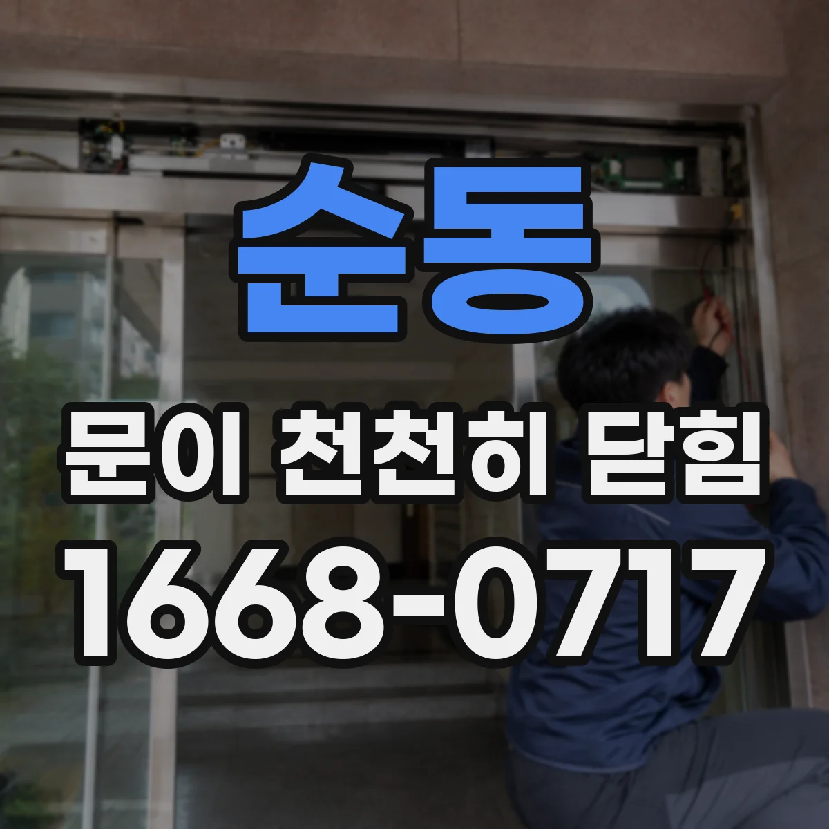 순동 문이 천천히 닫힘
