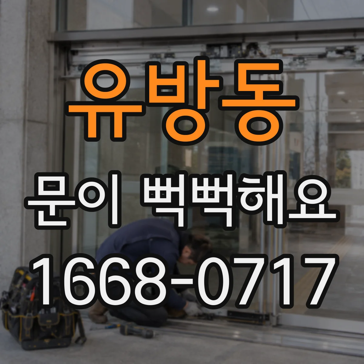 유방동 문이 뻑뻑해요