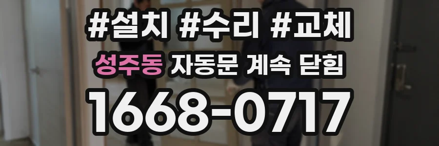 성주동 자동문 계속 닫힘