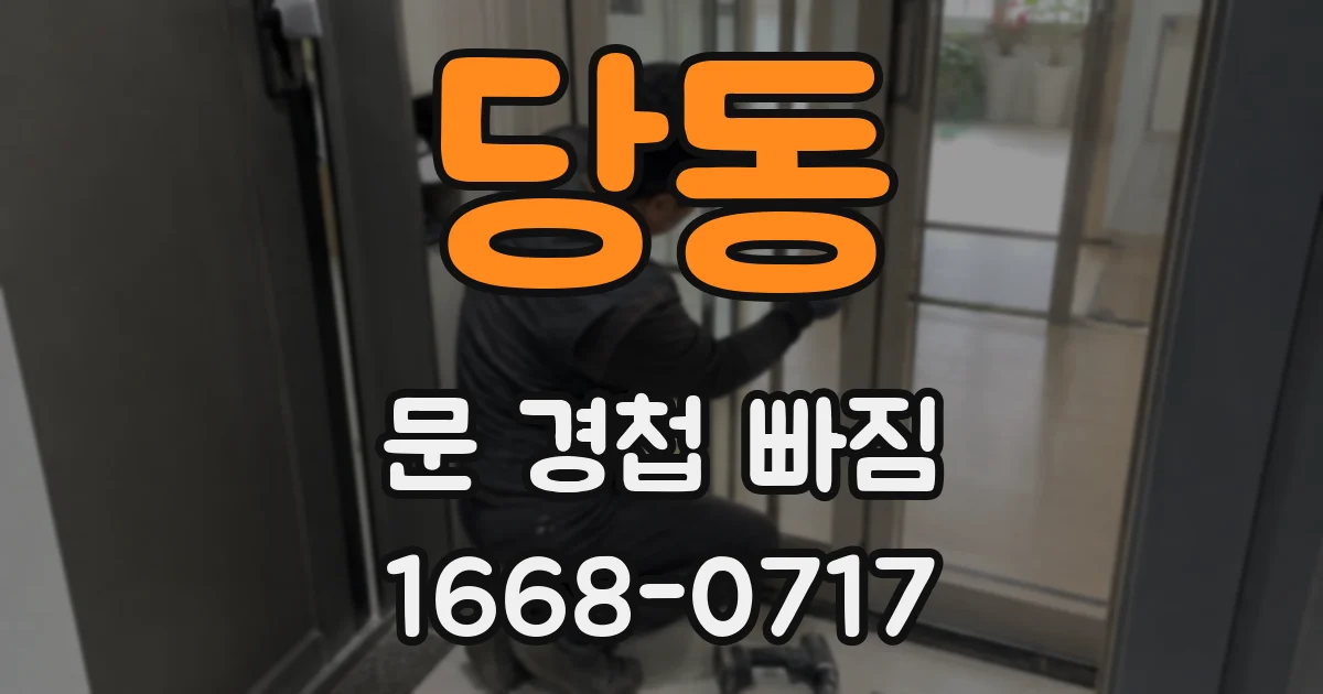 당동 문 경첩 빠짐