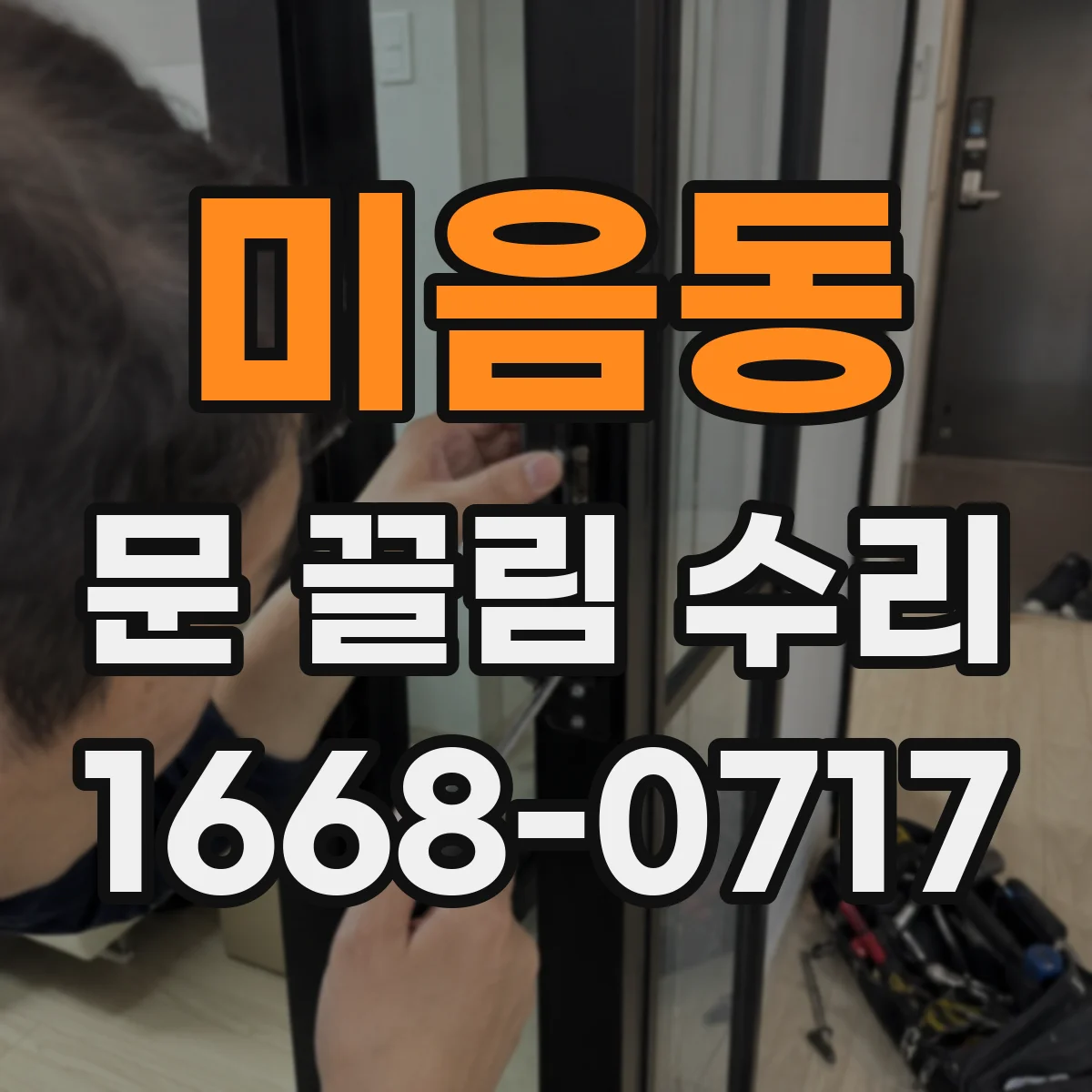 미음동 문 끌림 수리