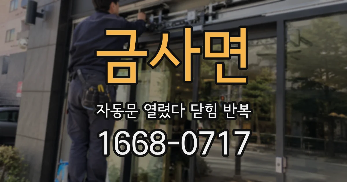 금사면 자동문 열렸다 닫힘 반복 증상은 열림과 닫힘이 연달아 일어나거나, 정지 후 다시 작동하면서 나타납니다.