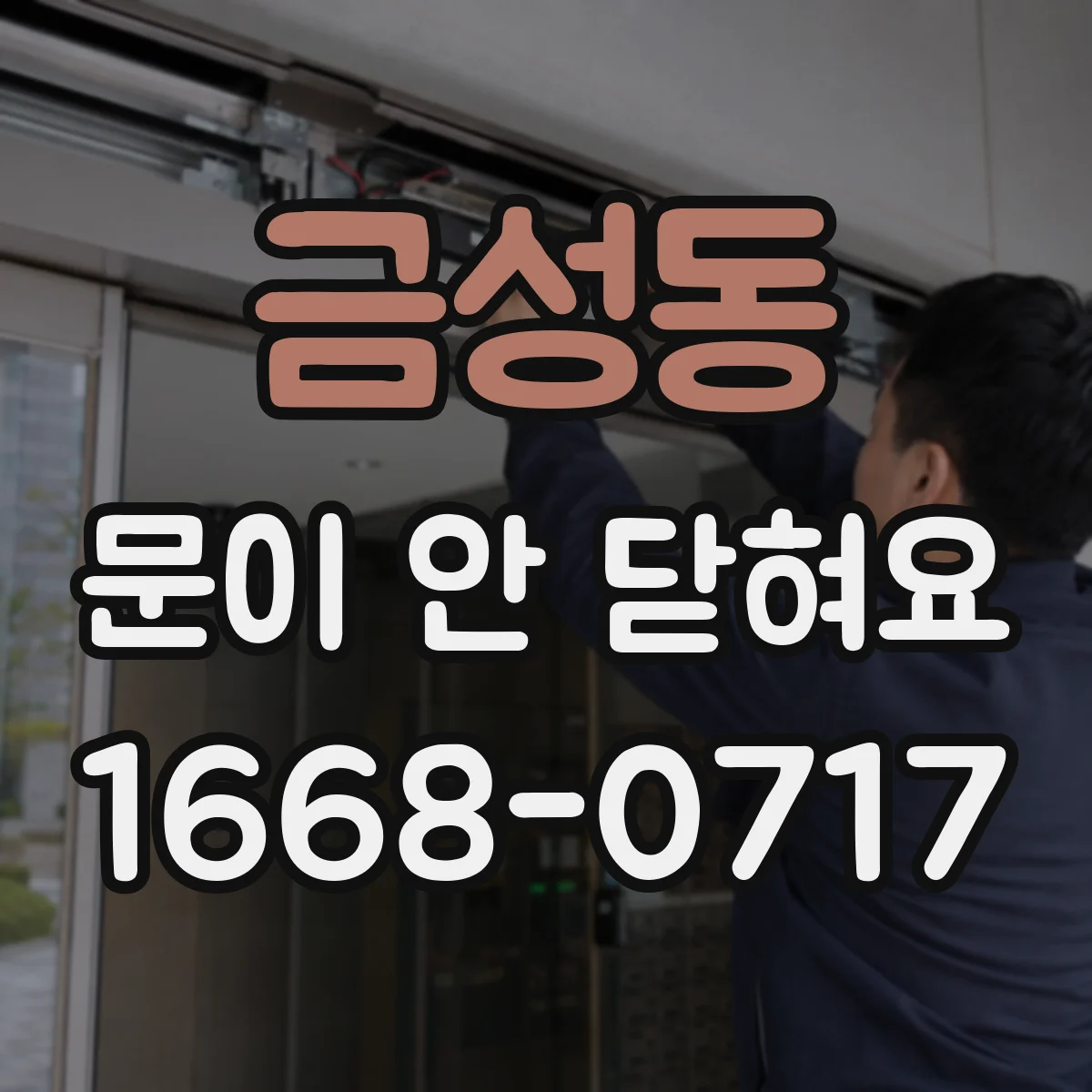 금성동 문이 안 닫혀요