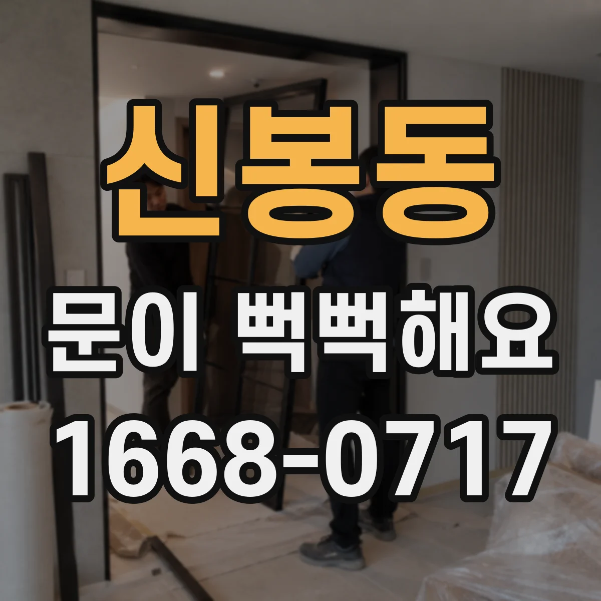 신봉동 문이 뻑뻑해요