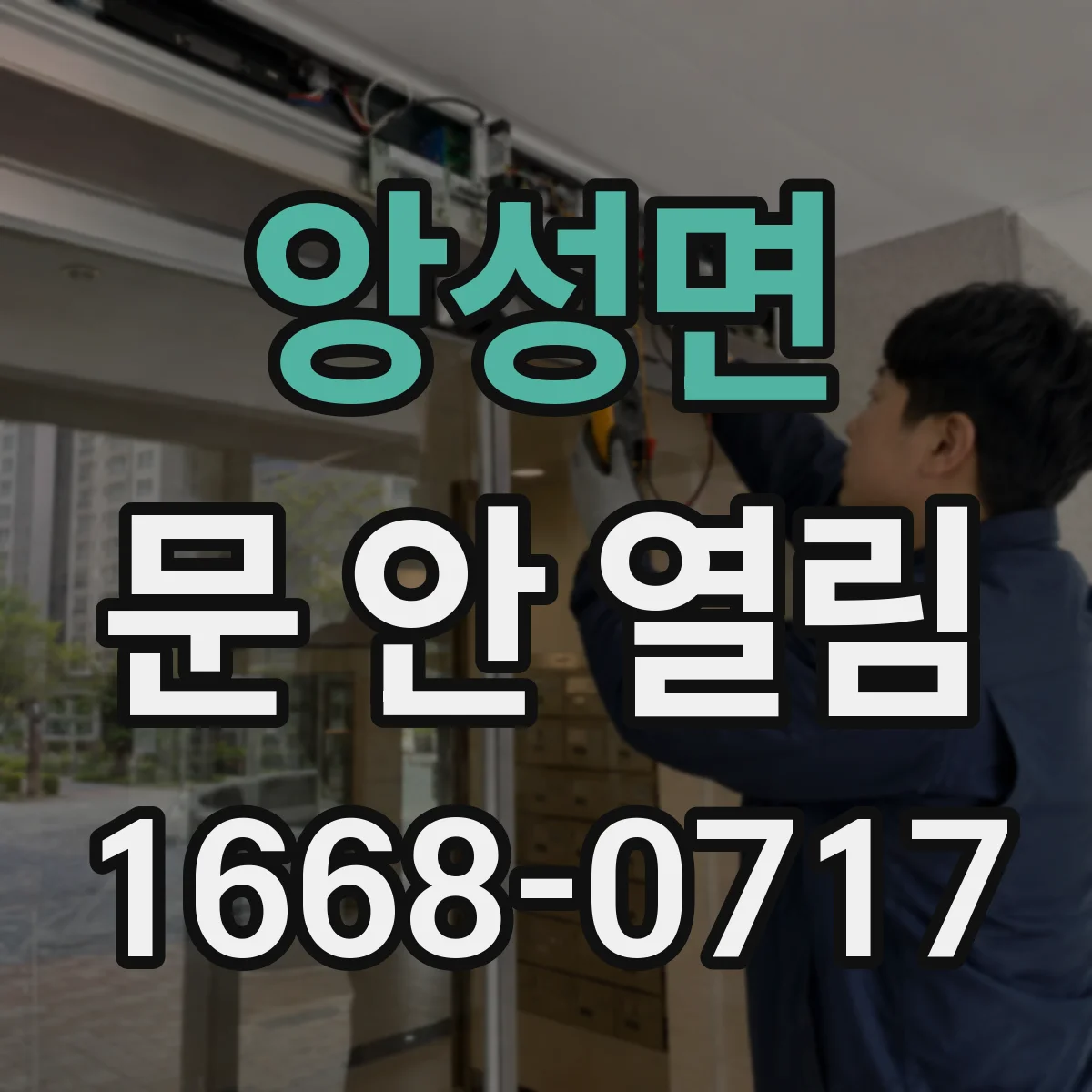 앙성면 문 안 열림