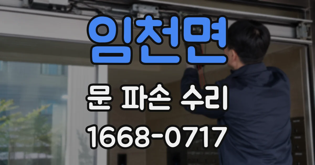 임천면 문 파손 수리