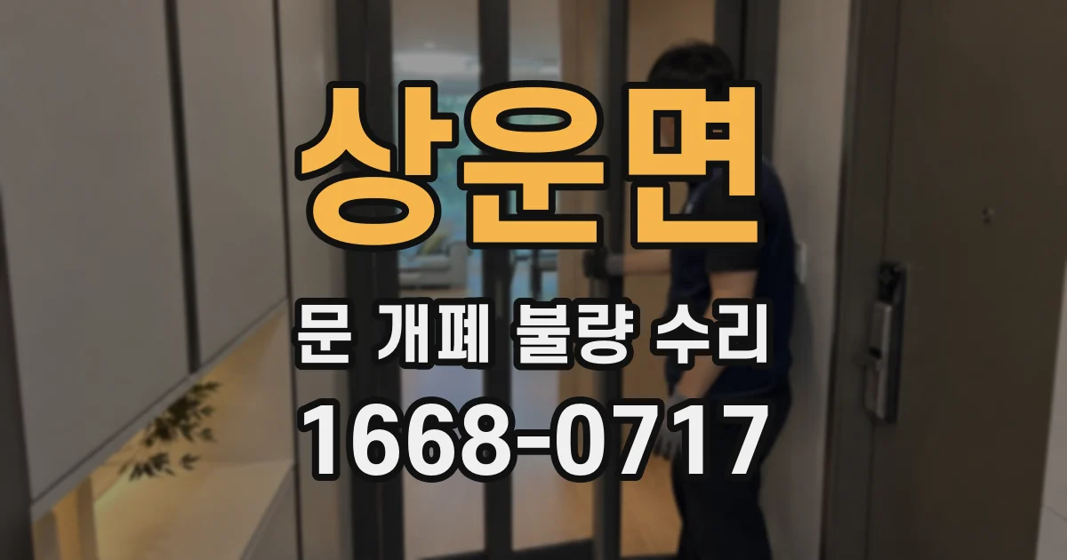 상운면 문 개폐 불량 수리