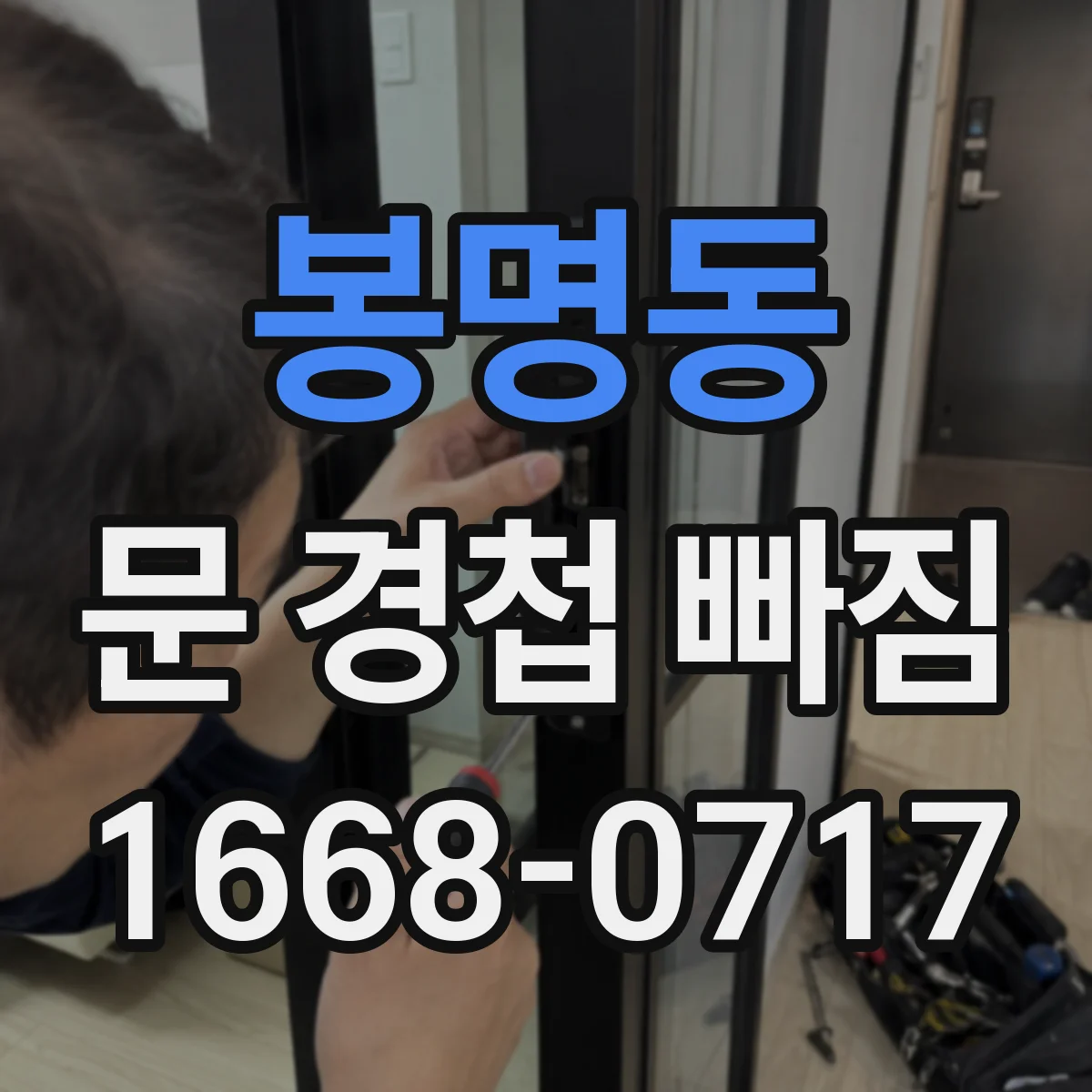 봉명동 문 경첩 빠짐