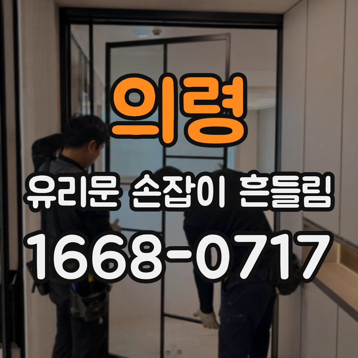 의령 유리문 손잡이 흔들림 설치 후 경과에 따른 고정 나사 느슨함 점검