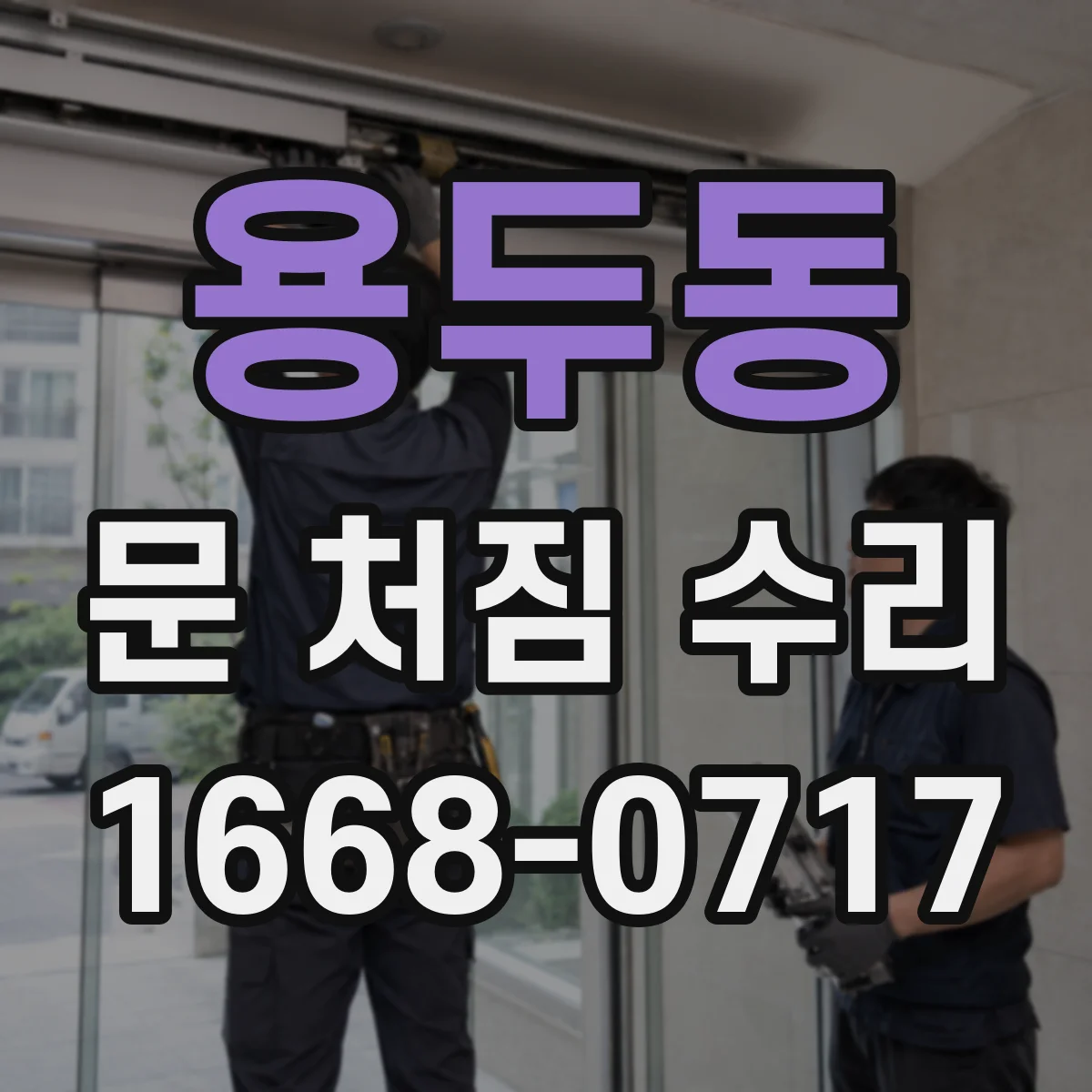 용두동 문 처짐 수리