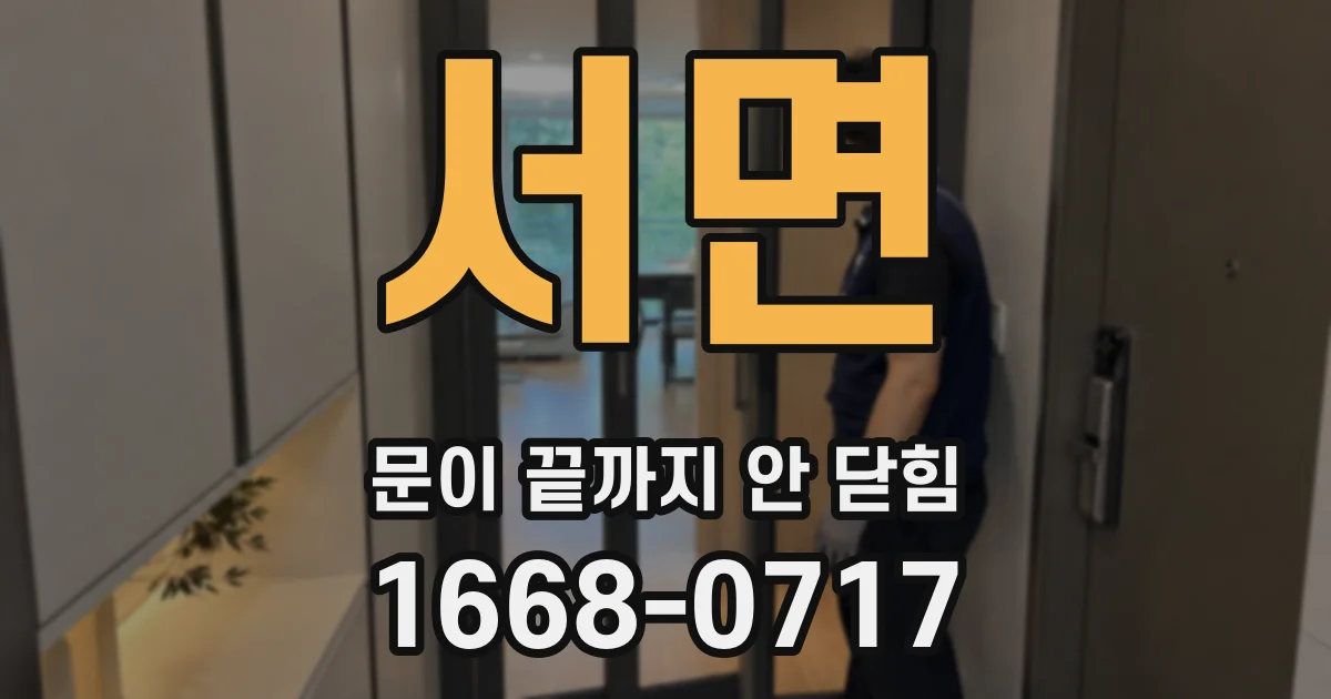 서면 문이 끝까지 안 닫힘